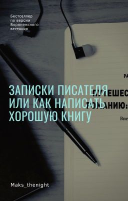 Записки писателя или как написать хорошую книгу