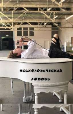 психологическая любовь [ЗАКОНЧЕН]