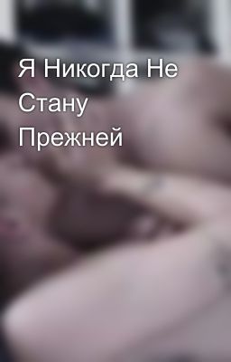 Я Никогда Не Стану Прежней