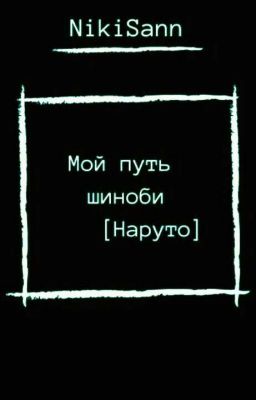 Мой путь шиноби [НАРУТО] 