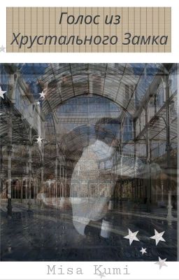 Голос из хрустального замка