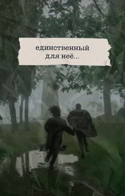 Единственный для неё...