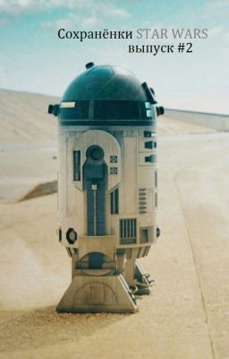 Сохранёнки STAR WARS: выпуск #2