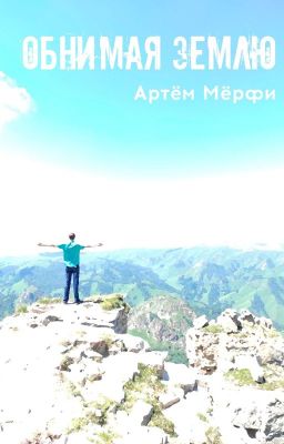 Обнимая землю