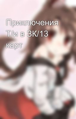 Приключения Т/и в ЗК/13 карт