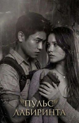 Пульс лабиринта||Минхо 