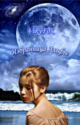 Избранница Альфы