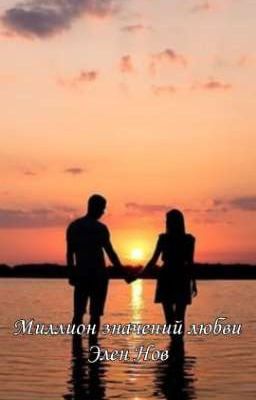 Миллион значений любви 