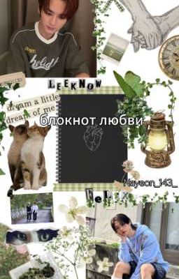 блокнот любви