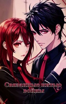 Связанные нитью войны