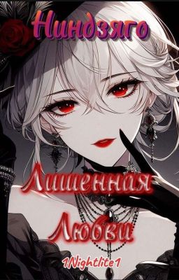 Лишенная любви