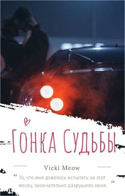 Гонка Судьбы