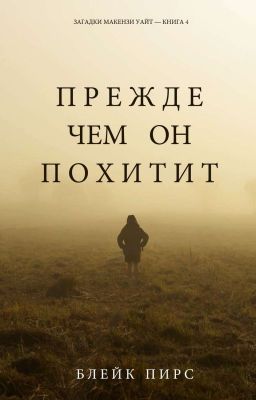 Прежде чем он похитит
