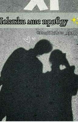 ✨Покажи мне правду✨