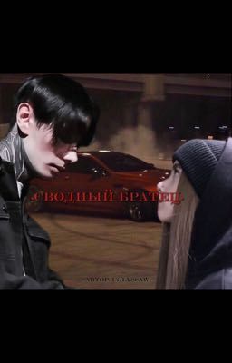 •СВОДНЫЙ БРАТЕЦ | Дмитрий Матвеев•