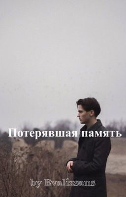 Потерявшая память