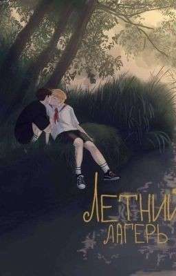 лагерь||кашенцовы