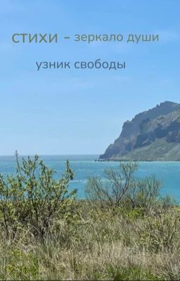 стихи - отражение души