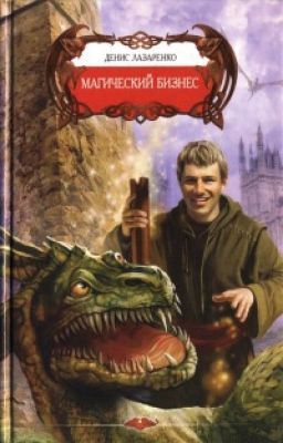Магический Бизнес