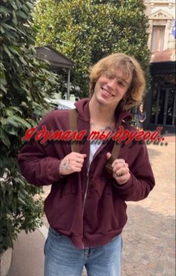 Я думала ты другой..  /V.H/. /Vinnie Hacker/