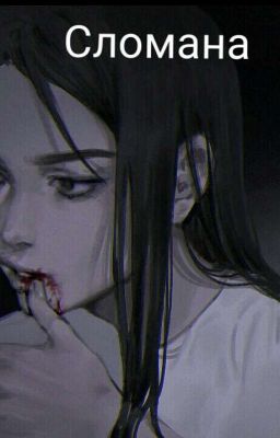 Сломана