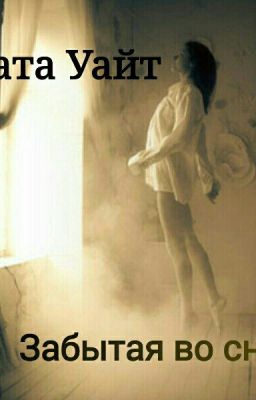 ЗАБЫТАЯ ВО СНЕ