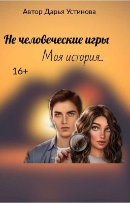 Не человеческие игры(Я охочусь на тебя/Секрет небес) [Завершено]