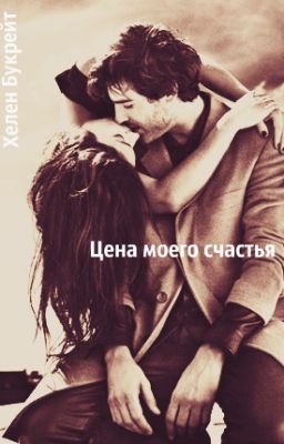 Цена моего счастья