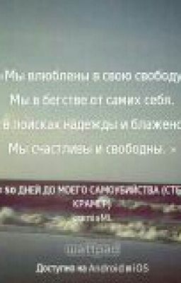 50 дней после моего самоубийства.