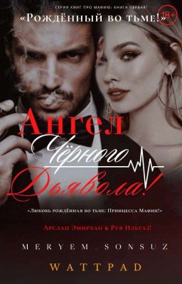 Ангел Черного Дьявола [18+]: «Любовь, рожденная во тьме» Мафия! 