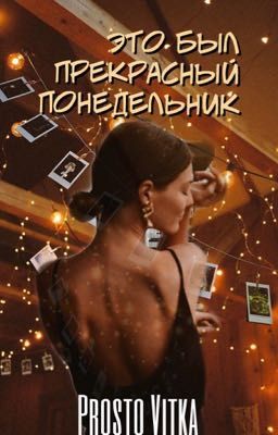 Это был прекрасный понедельник 