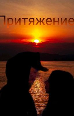 Притяжение 