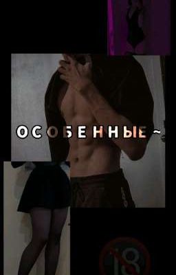 🔞~особенные~🔞