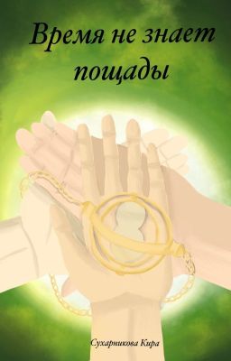 Время не знает пощады