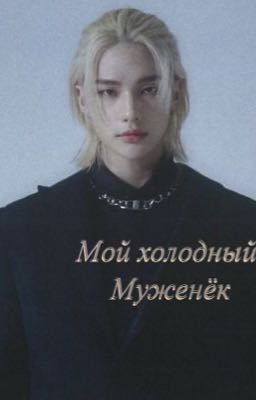 "Мой холодный Муженёк"