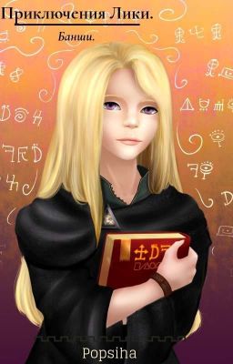 Приключения Лики. Банши.