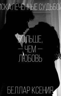 Больше, чем любовь | 16+