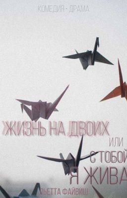 Жизнь на двоих, или С тобой я жива