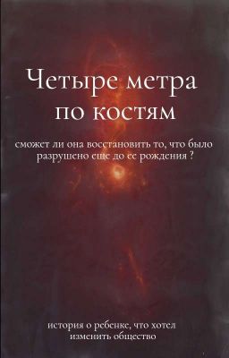 Четыре метра по костям
