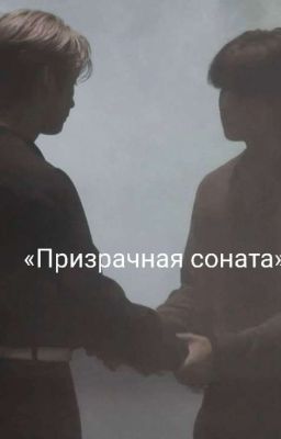 «Призрачная соната»