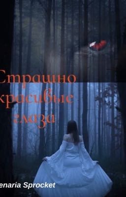 Страшно красивые глаза