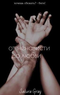 от ненависти до любви. |Повторное Редактирование|