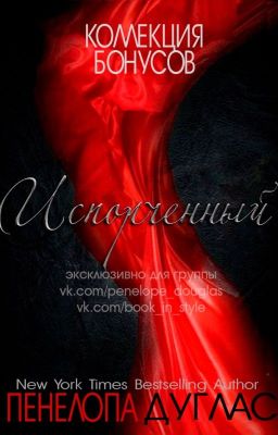 Пенелопа Дуглас - Коллекция бонусов к серии Ночь Дьявола