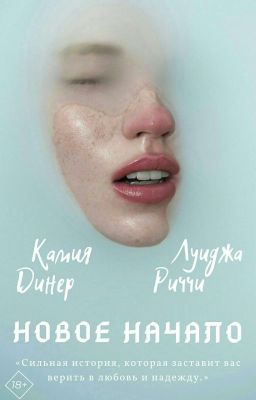 НОВОЕ НАЧАЛО (18+)