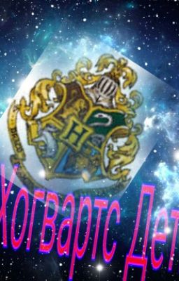 Это Хогвартс Детка)