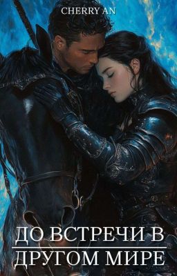 До встречи в другом мире