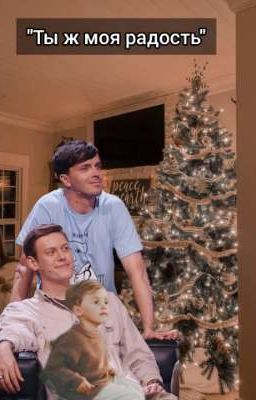 Ты ж моя радость 