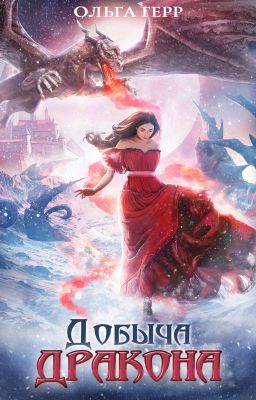 Добыча Дракона, или Жена поневоле