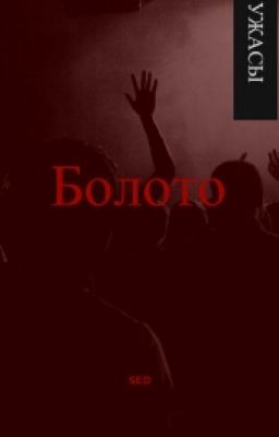 Болото с паранормальным явлением.