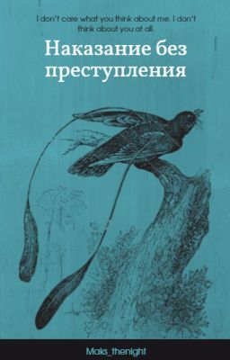 Наказание без преступления